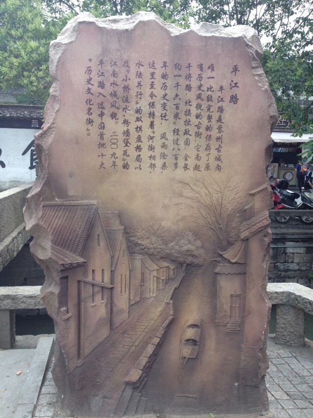 平江路浮雕
